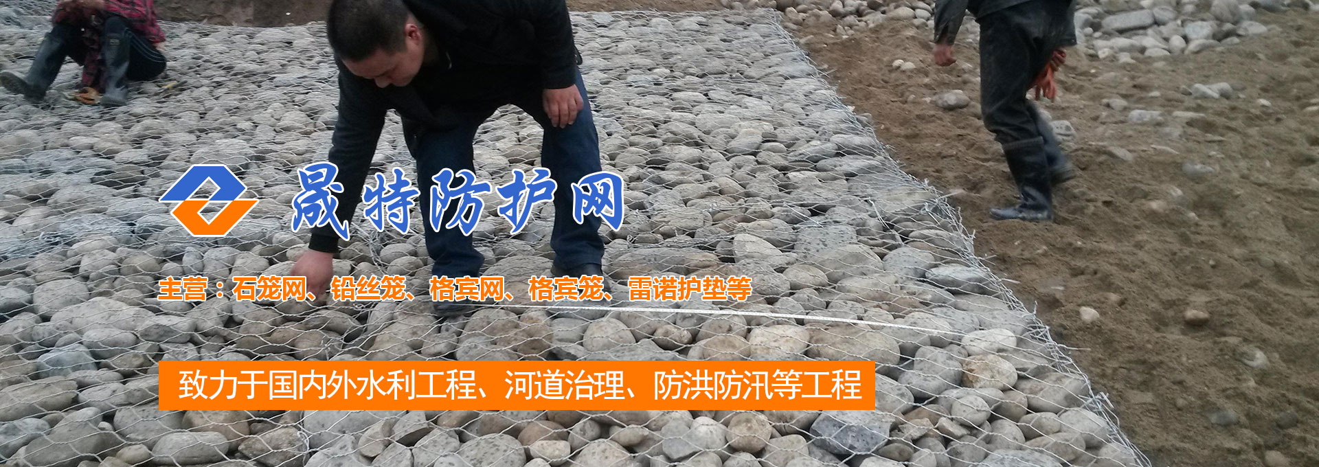 石籠網(wǎng)箱_格賓網(wǎng)箱_格賓石籠_雷諾護(hù)墊_固濱籠_安平縣晟特防護(hù)網(wǎng)有限公司